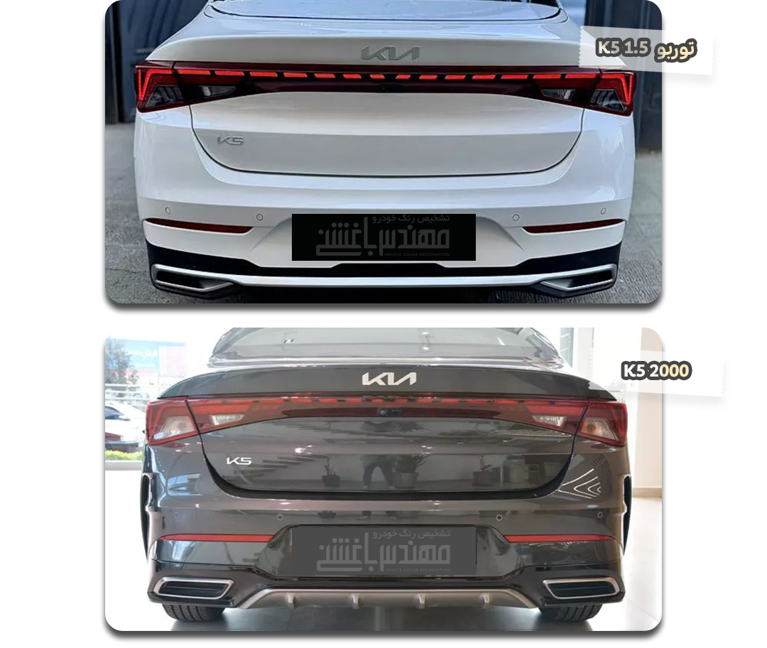 مقایسه نمای عقب کیا K5