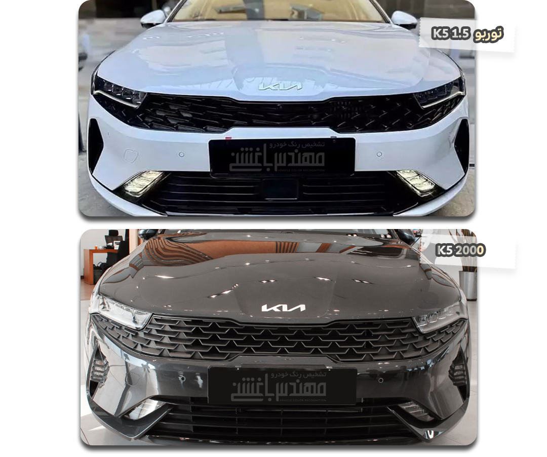 مقایسه نمای جلو تیپ های کیا K5