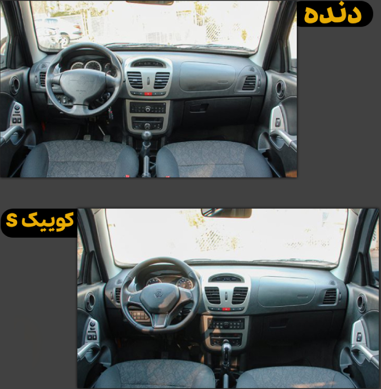 مقایسه داشبورد کوییک معمولی و کوییک s