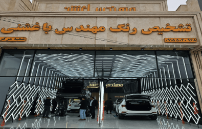 کارشناسی خودرو | تشخیص رنگ خودرو