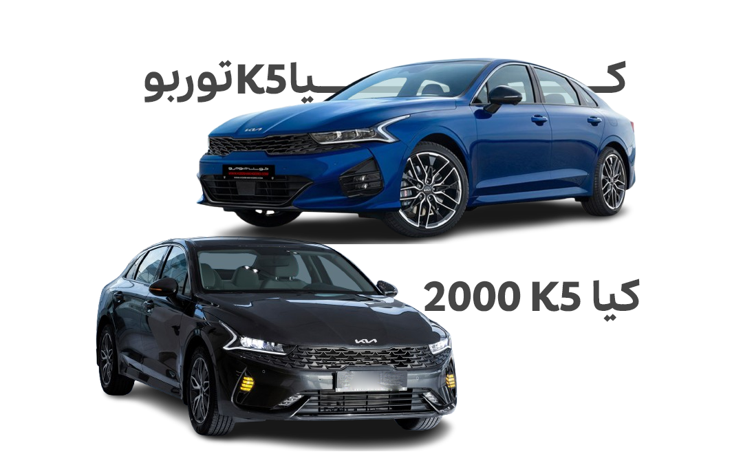 مقایسه کیا K5 توربو و 2000
