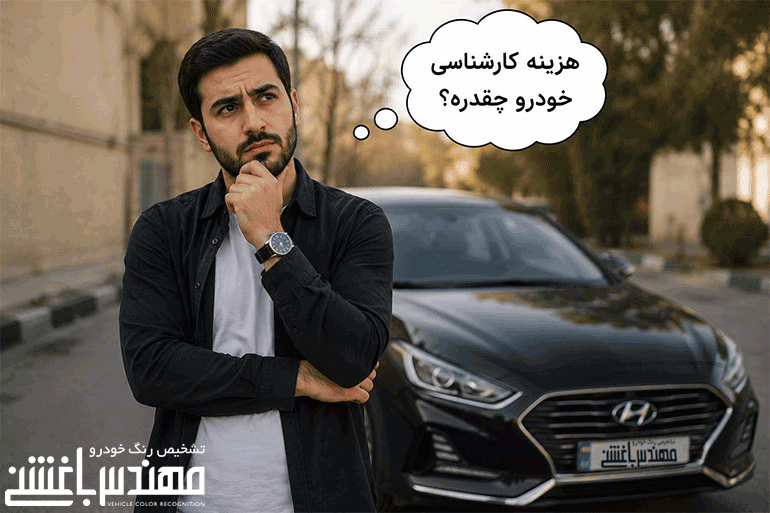 هزینه کارشناسی خودرو چقدره
