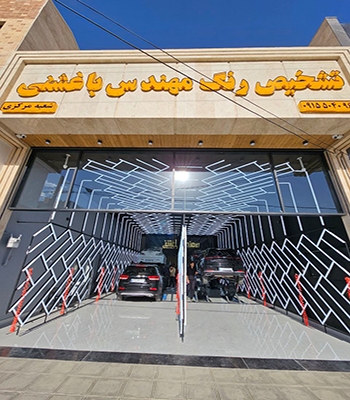 مرکز تشخیص رنگ خودرو مهندس باغشنی