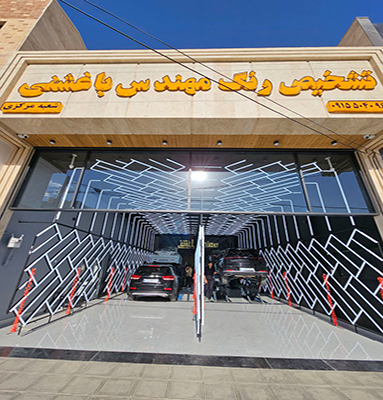 مرکز تشخیص رنگ خودرو مهندس باغشنی
