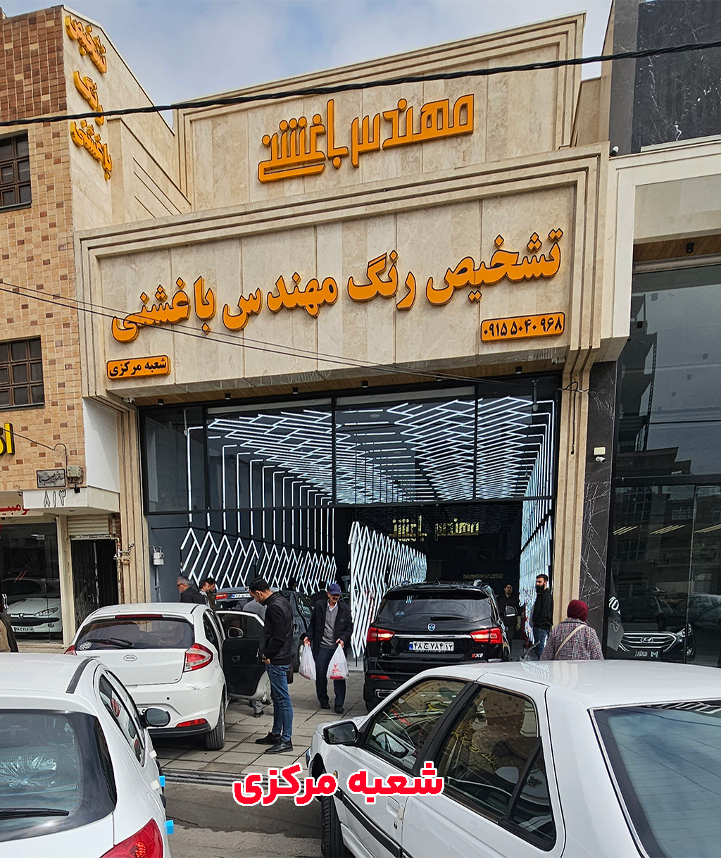 شعبه مرکزی تشخیص رنگ باغشنی