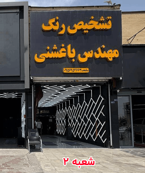 شعبه دو تشخیص رنگ باغشنی