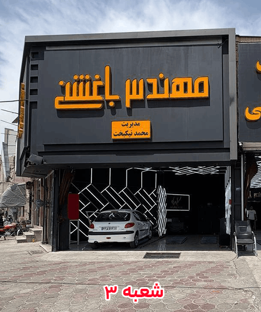 شعبه سه  تشخیص رنگ باغشنی