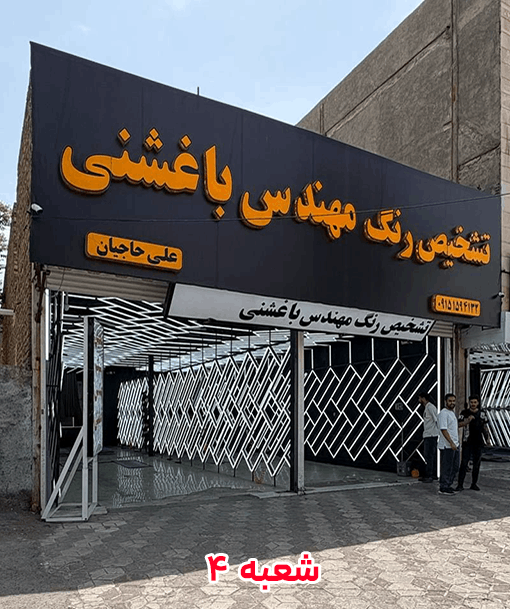 شعبه چهار  تشخیص رنگ باغشنی